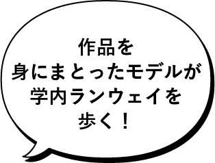 作品を身にまとったモデルが学内ランウェイを歩く！