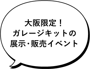 大阪限定!ガレージキットの展示・販売イベント