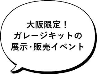 大阪限定！ガレージキットの展示・販売イベント