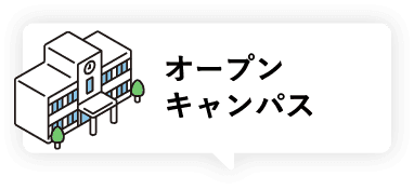 オープンキャンパスを予約する