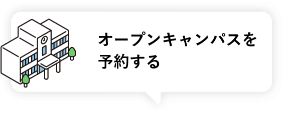 オープンキャンパスを予約する