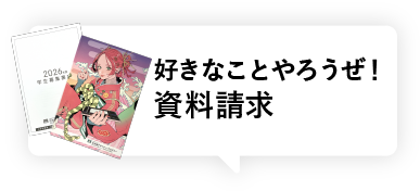 資料請求はこちら