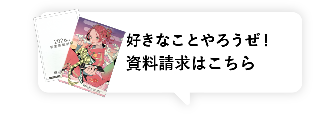 資料請求はこちら