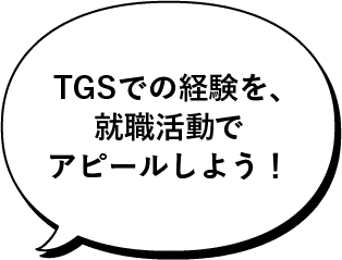 TGSでの経験を、就職活動でアピールしよう!