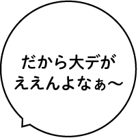 だから大デがええんよなぁ〜