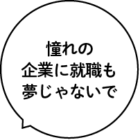 憧れの企業に就職も夢じゃないで