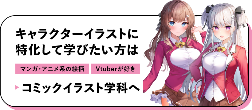 コミックイラスト学科へ
