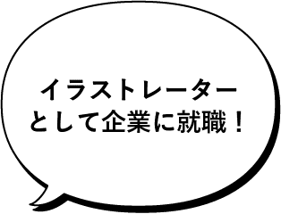 イラストレーターとして企業に就職！