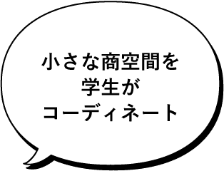 小さな商空間を学生がコーディネート