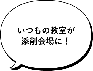 いつもの教室が添削会場に！