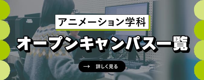 オープンキャンパス