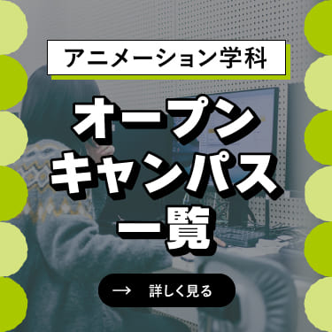 オープンキャンパス