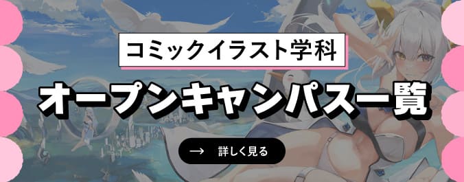 オープンキャンパス