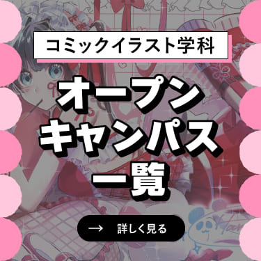 オープンキャンパス