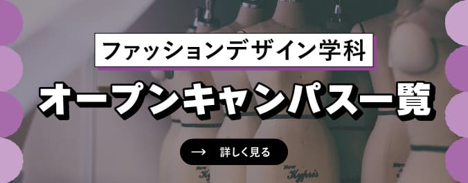 オープンキャンパス