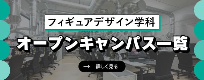 オープンキャンパス