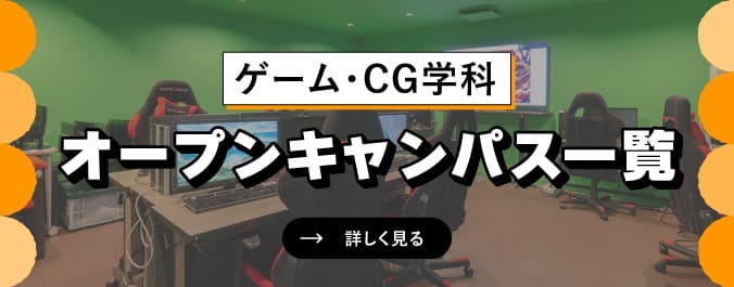 オープンキャンパス