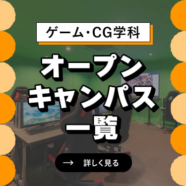オープンキャンパス