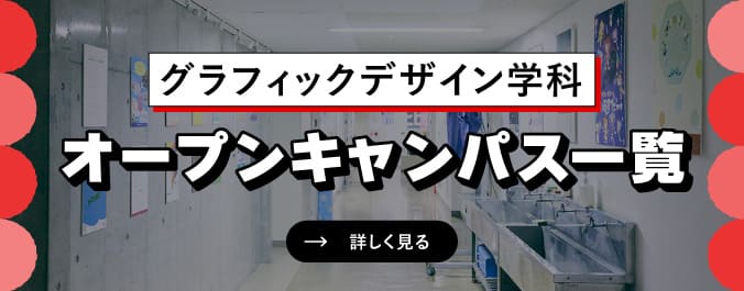 オープンキャンパス