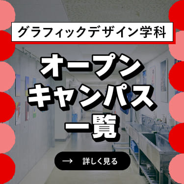 オープンキャンパス