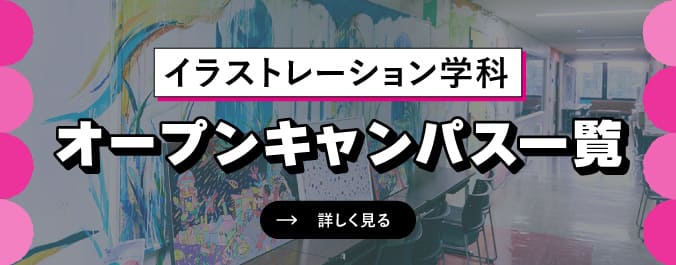 オープンキャンパス