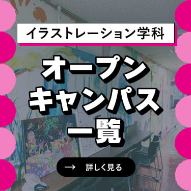 オープンキャンパス