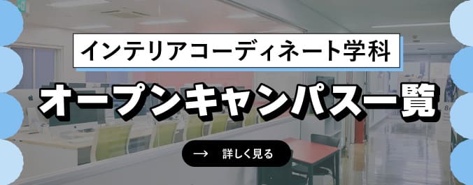 オープンキャンパス