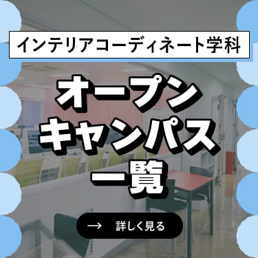 オープンキャンパス