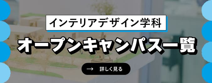 オープンキャンパス
