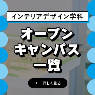 オープンキャンパス