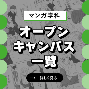 オープンキャンパス