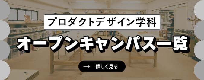 オープンキャンパス