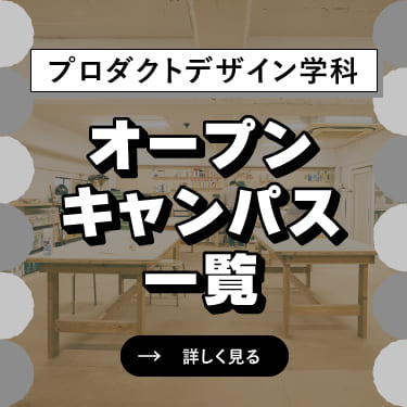 オープンキャンパス