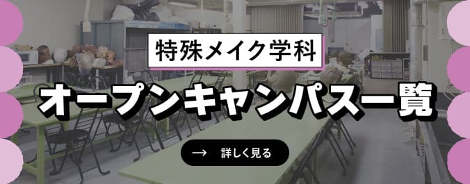 オープンキャンパス
