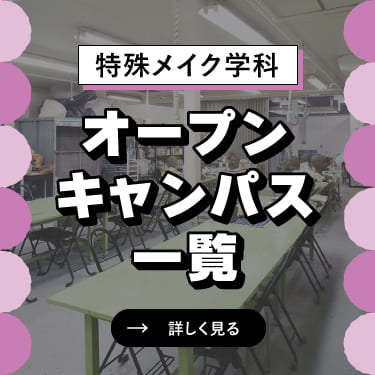 オープンキャンパス