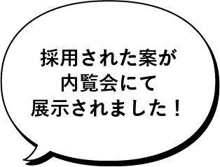 採用された案が内覧会にて展示されました!