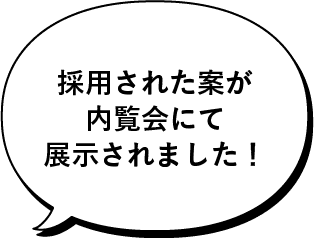 採用された案が内覧会にて展示されました！