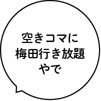 空きコマに梅田行き放題やで