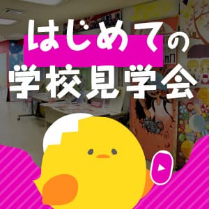 はじめての学校見学会