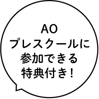 AOプレスクールに参加できる特典付き！