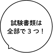 試験書類は全部で3つ!