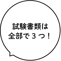 試験書類は全部で3つ！