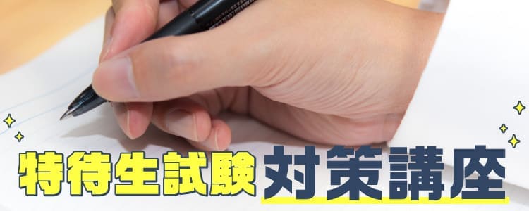 特待生制度 対策講座