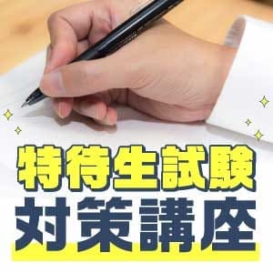 特待生制度 対策講座