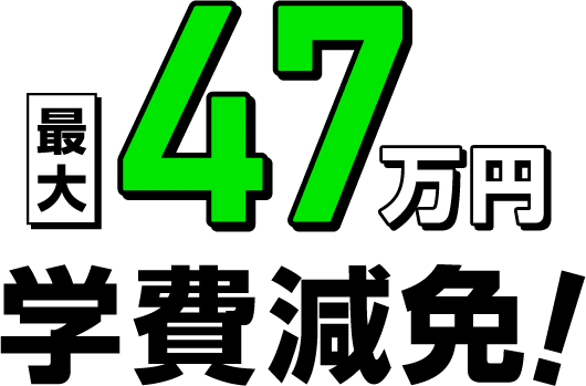 最大47万円学費免除