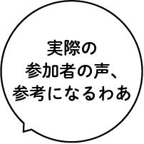 実際の参加者の声参考になるわあ