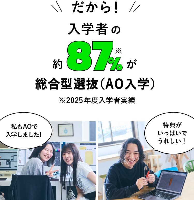 だから！入学者の約87％が総合型選抜（AO入学）