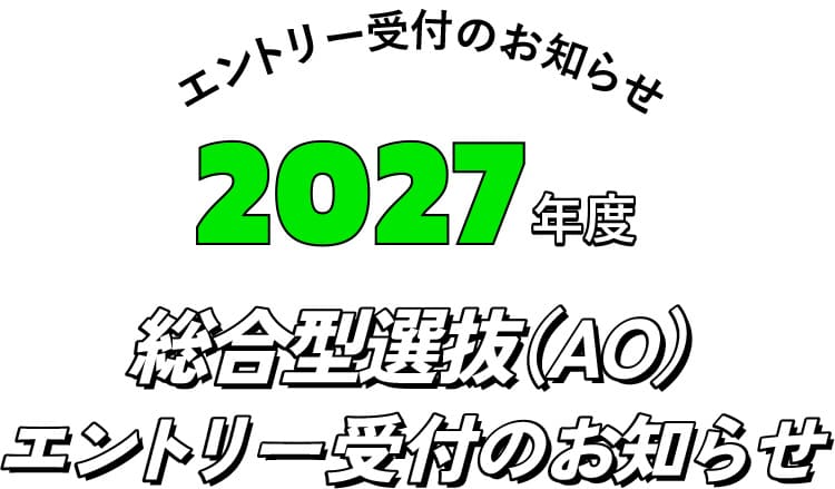 エントリー受付中！2027年度 総合型選抜（AO）エントリー受付のお知らせ