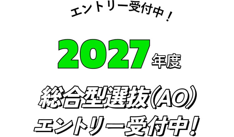 エントリー受付中！2026年度 総合型選抜（AO入学）エントリー受付中