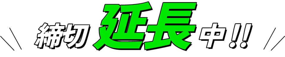 締め切り延長中